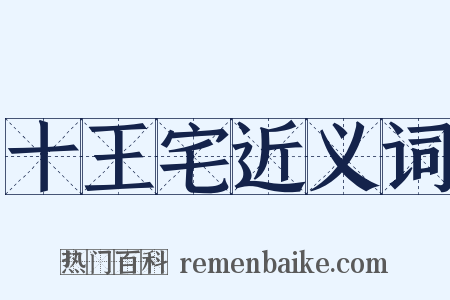 十王宅近义词是什么意思的图片